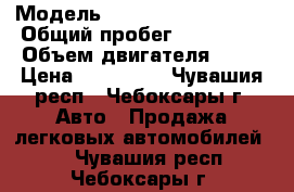  › Модель ­ Volkswagen Passat › Общий пробег ­ 250 000 › Объем двигателя ­ 90 › Цена ­ 210 000 - Чувашия респ., Чебоксары г. Авто » Продажа легковых автомобилей   . Чувашия респ.,Чебоксары г.